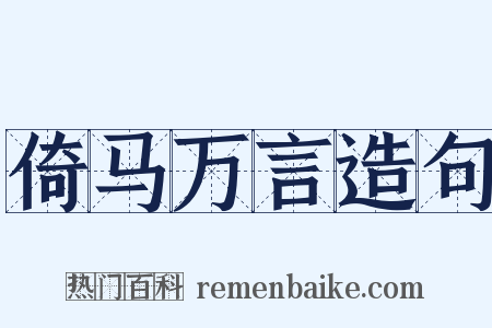 倚马万言造句是什么意思的图片